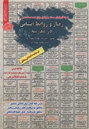نمونه آزمون های مستند و پرتکرار رفتار و روابط انسانی در مدرسه