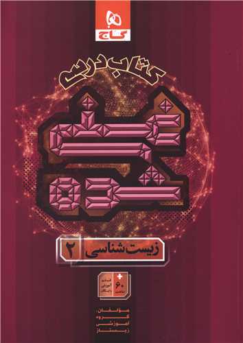 کتاب درسی زیست 2 یازدهم غنی شده (8822) 