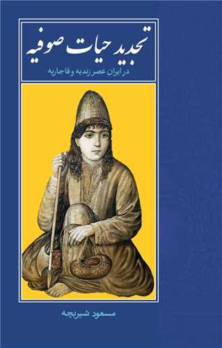 تجدید حیات صوفیه در ایران عصر زندیه و قاجاریه