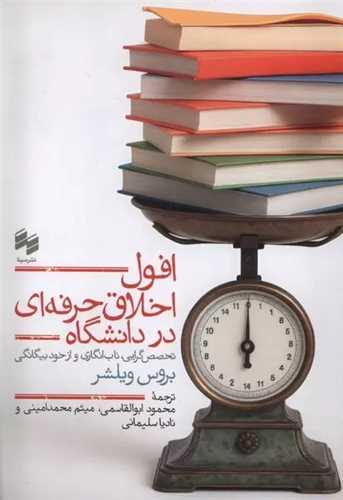 افول اخلاق حرفه اي در دانشگاه (سينا)