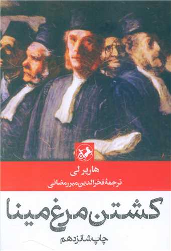 رمانهای بزرگ دنیا (15)(کشتن مرغ مینا)