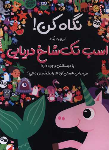 نگاه کن (اینجا یک اسب تک شاخ دریایی با دوستانش وجود دارد)(خشتی) (جابیرو)