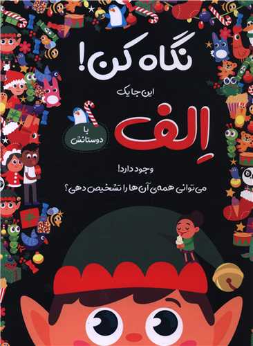 نگاه کن (اینجا یک الف با دوستانش وجود دارد)(خشتی)(جابیرو)