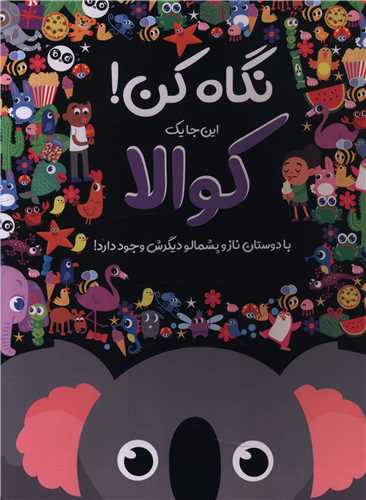 نگاه کن (اینجا یک کوالا با دوستانش ناز و پشمالو دیگرش وجود دارد) (خشتی)(جابیرو)