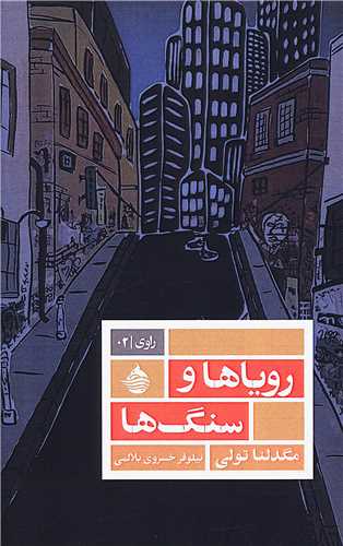 رویاها و سنگ ها