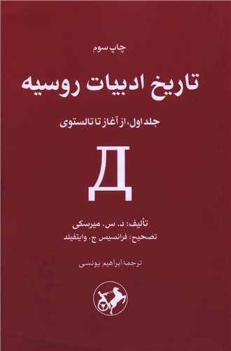 تاریخ ادبیات روسیه (2 جلدی)