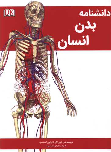 دانشنامه بدن انسان (رحلی)