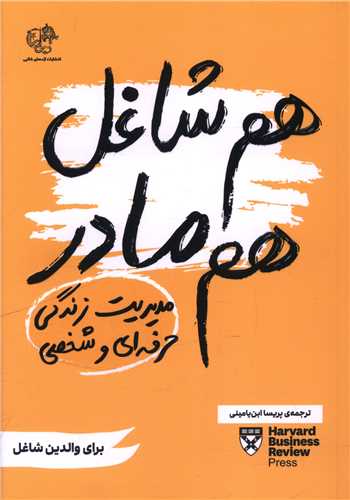 هم شاغل هم مادر (مديريت زندگي حرفه اي و شخصي)(اژدهاي طلايي)