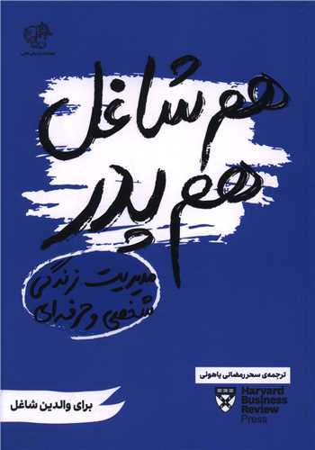 هم شاغل هم پدر (مدیریت زندگی حرفه ای و شخصی)