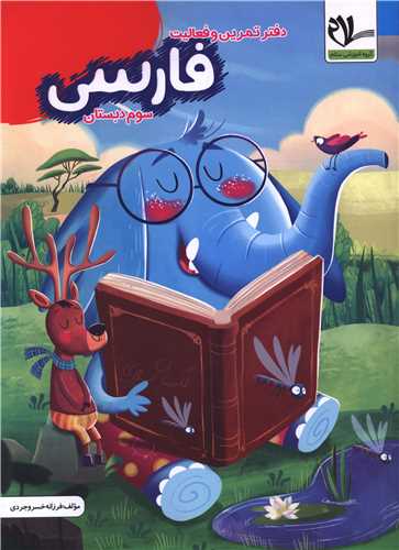 دفتر تمرین و فعالیت فارسی سوم