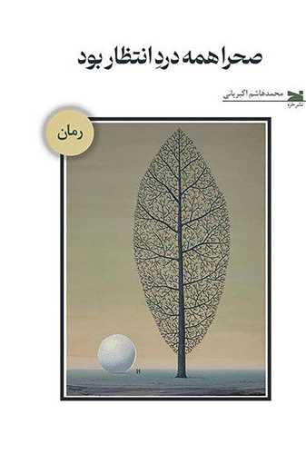 صحرا همه درد انتظار بود ( خزه)