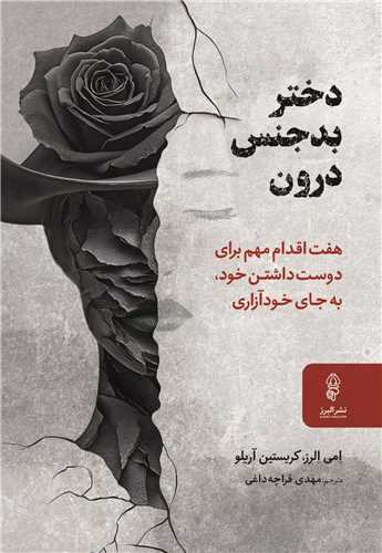دختر بدجنس درون (البرز)