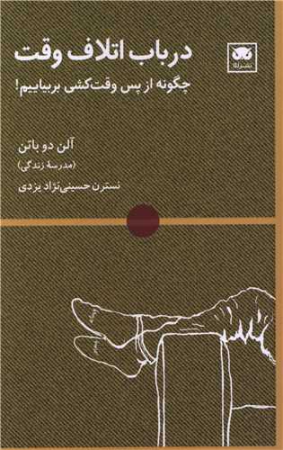 در باب اتلاف وقت
