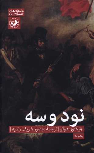 رمانهای بزرگ دنیا (1)(نود و سه)