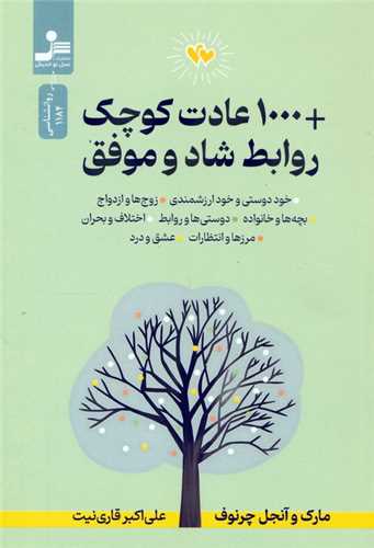 1000 عادت کوچک + روابط شاد و موفق