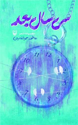 سی ‌سال بعد 