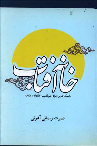 خانه آفتاب 