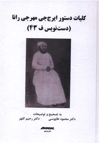 کليات دستور ايرج جي مهرجي رانا (گالينگور)(برسم)