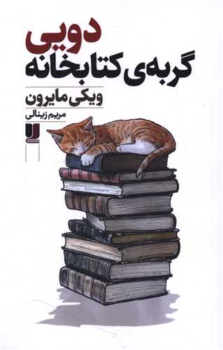 دویی گربه کتابخانه