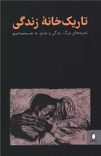 تاريک خانه زندگي (ميردشتي)