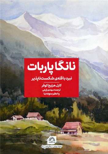 نانگا پاربات (نبرد با قله ي شکست ناپذير)(گلگشت)