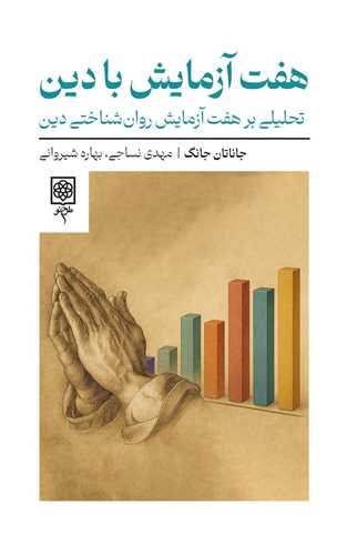 هفت آزمایش با دین