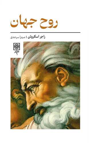 روح جهان 