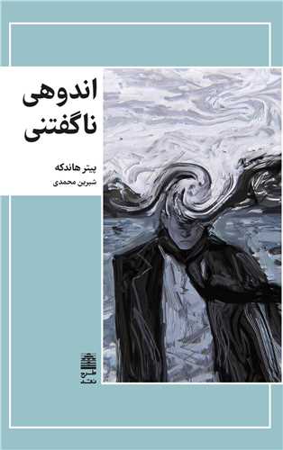 اندوهی ناگفتنی