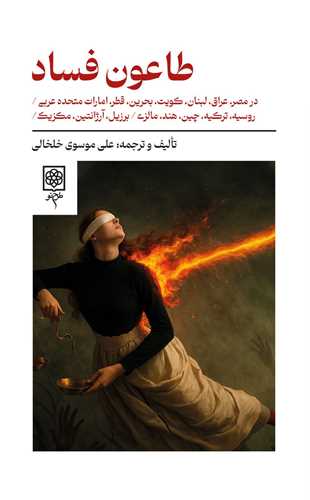طاعون فساد 