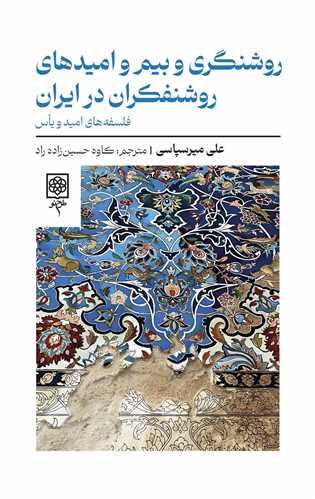 *روشنگری و بیم و امیدهای روشنفکران در ایران
