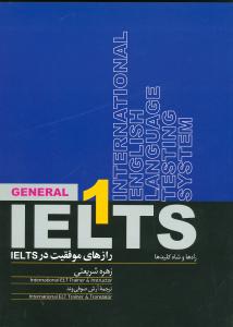 رازهاي موفقيت در IELTS (جلد1)(روزبهان)