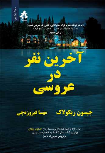 آخرین نفر در عروسی