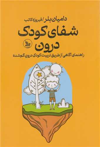 شفاي کودک درون (چلچله)