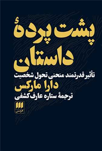 پشت پرده داستان
