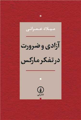 آزادی و ضرورت در تفکر مارکس 
