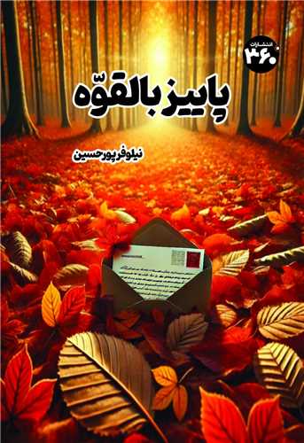 پاییز بالقوه (360 درجه)