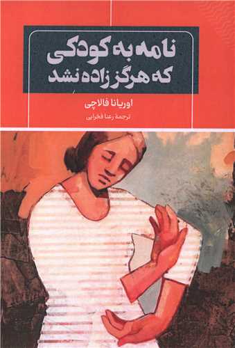 نامه به کودکی که هرگز زاده نشد 