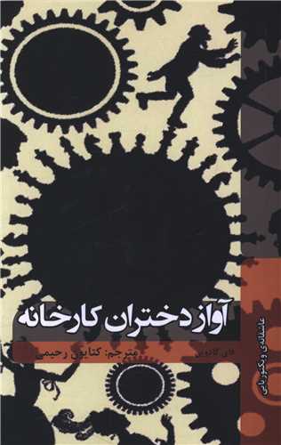 آواز دختران کارخانه