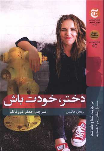 دختر خودت باش