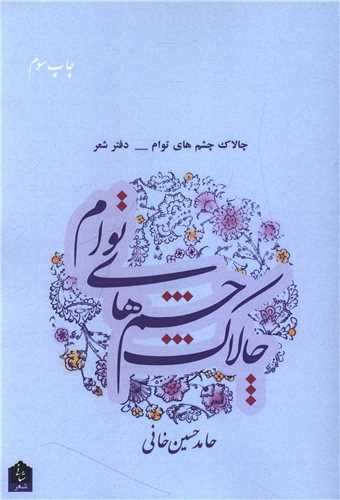 چالاک چشم های توام
