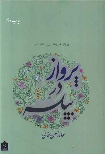 پرواز در پیله