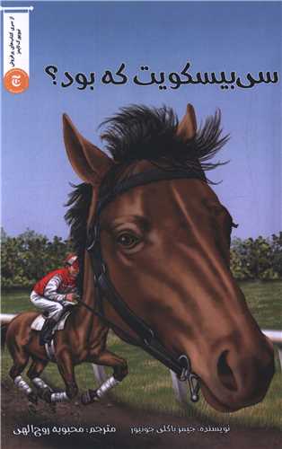 سی بیسکویت که بود 