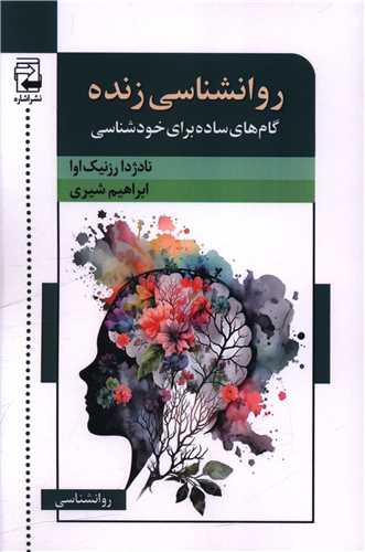 روانشناسی زنده
