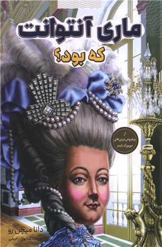 ماری آنتوانت که بود