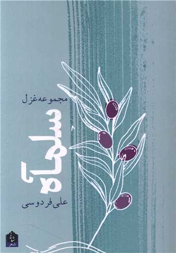 مجموعه غزل (سلمآه)