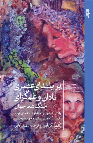 بر بلندای عصری نادان و غم گزای
