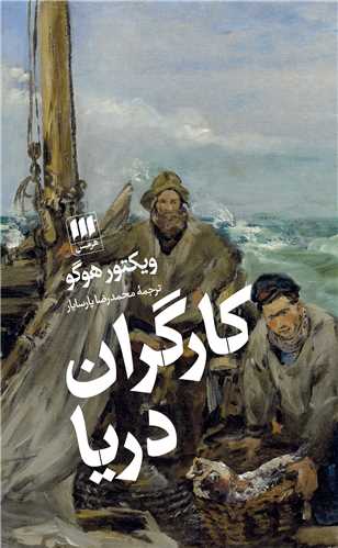 کارگران دریا (پالتوئی)
