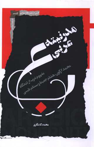 مدرنیته عربی