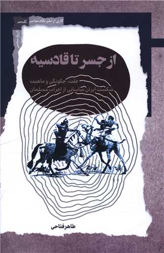 از جسر تا قادسيه (نگاه معاصر)