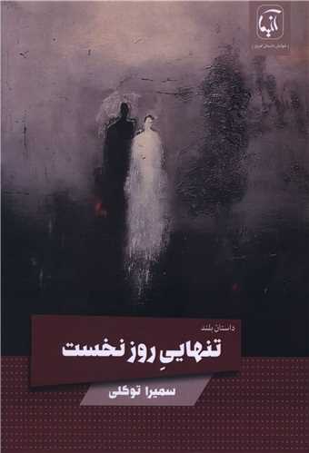 تنهایی روز نخست